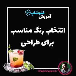 انتخاب رنگ مناسب
