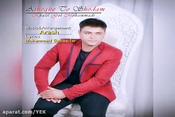 آهنگ خلیل گل محمدی  عاشق تو شد...