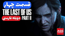 The Last Of Us 2  قسمت چهار  د...