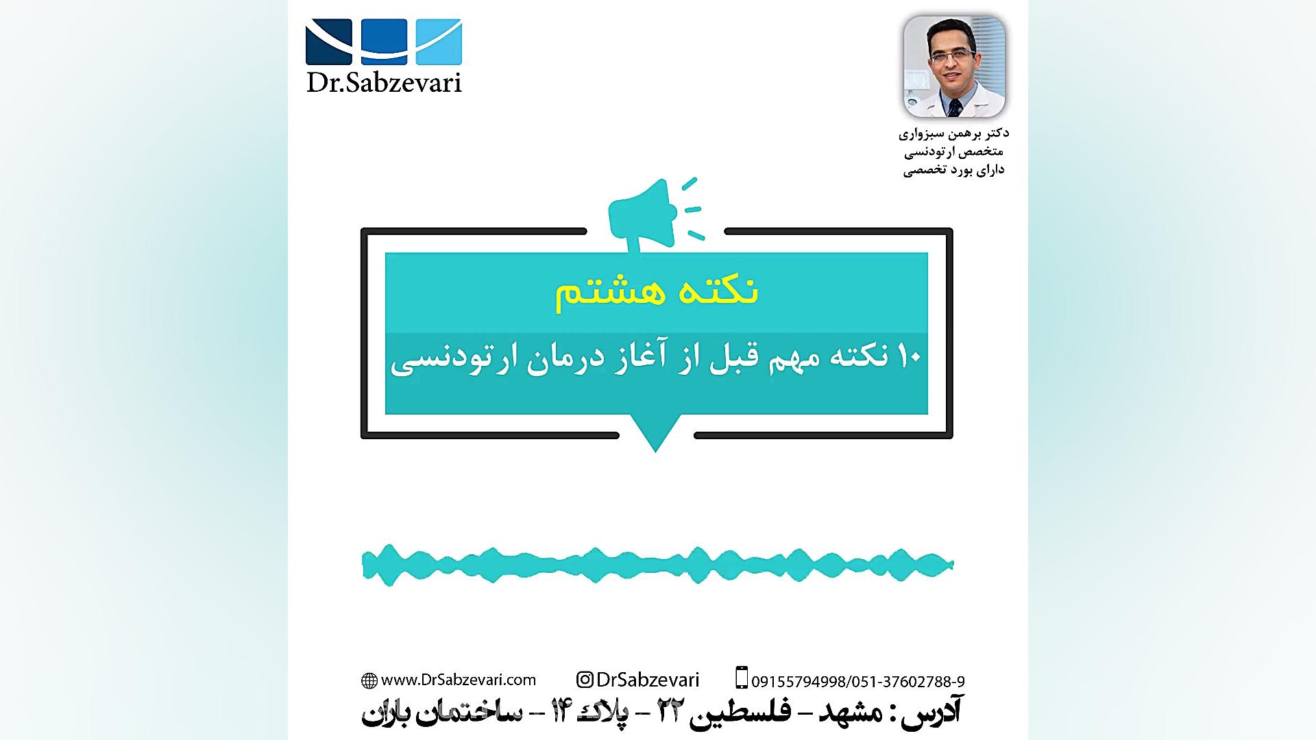 10 نکته مهم قبل از آغاز درمان ارتودنسی-نکته هشتم دکتر برهمن سبزواری - متخصص ارتودنسی - مشهد