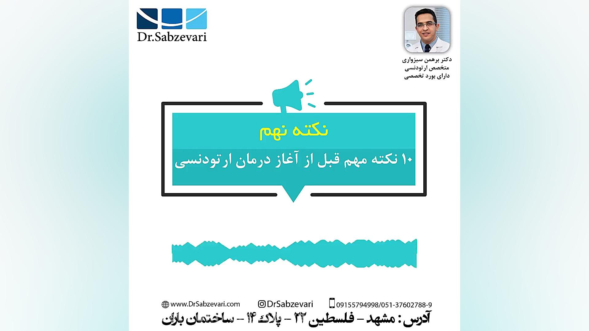 10 نکته مهم قبل از آغاز درمان ارتودنسی-نکته نهم دکتر برهمن سبزواری - متخصص ارتودنسی - مشهد