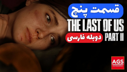 The Last Of Us 2 - قسمت پنج - دوبله فارسی
