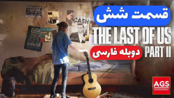 The Last Of Us 2  قسمت شش  دوب...