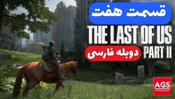The Last Of Us 2  قسمت هفت  دو...