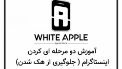 آموزش دو مرحله ای کردن اینستاگ...