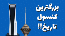 چرا پلی استیشن ۵ اینقدر بزرگه؟...