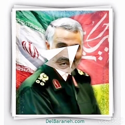 موزیک ویدئو برای سردار قاسم سل...