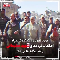 سردار قاسم سلیمانی //جاسوسی که...