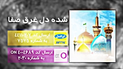 کدپیشواز دهه کرامت: شده دل غرق...