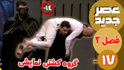 عصر جدید/فصل 2/قسمت 17 :: گروه کشتی نمایشی (کتک کاری و بزن بزن روی صحنه)