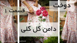 آموزش دامن گلی پایین چین چینی...