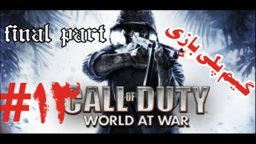 گیم پلی بازی Call Of Duty World At War پارت 13 ( پارت آخر )