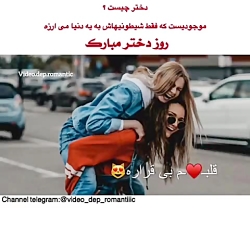 کلیپ تبریک روز دختر  آهنگ دختر...