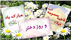 مولودی  میلاد حضرت معصومه سلام...