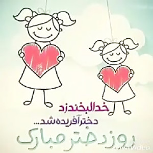 کلیپ تبریک روز دختر  روز دختر...