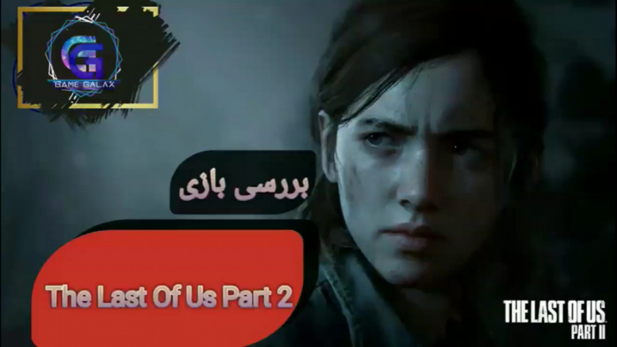 بررسی بازی The Last Of Us Part 2