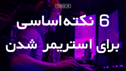 استریم ماد قسمت اول:چگونه یک ا...