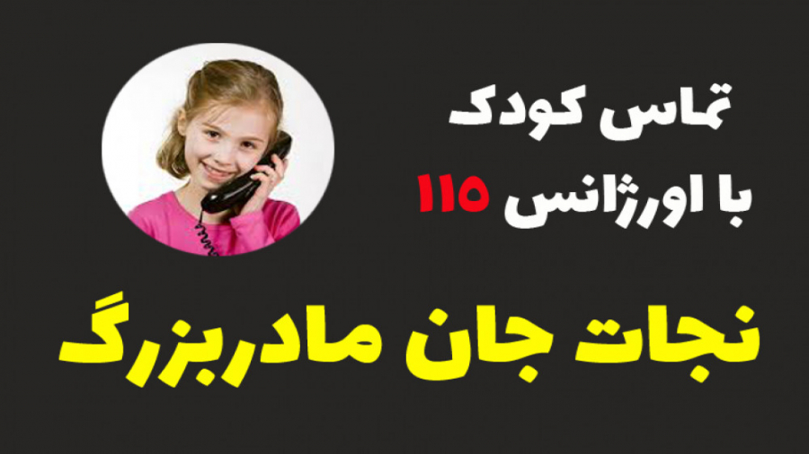 تماس کودک 9 ساله با اورژانس 115 کاشت ابرو
