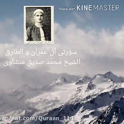 مقطعی ماندگار از سوره آل عمران...