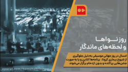 روز نـــواهــا و لحظه‌های ماند...