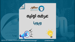 عرضه , اولیه , وپویا , کارگزاری , مهرآفرین , اطلاعیه , سهم , چهارشنبه , تیر