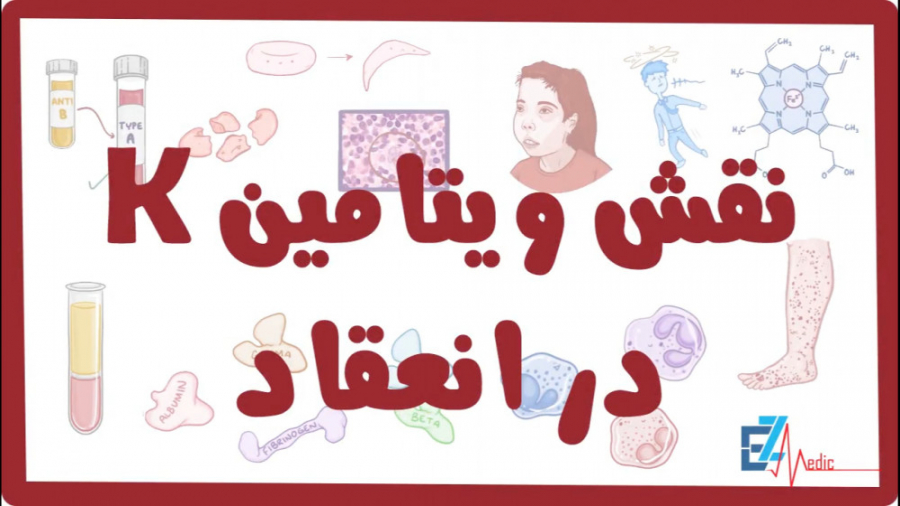 فیزیولوژی خون (4) - نقش ویتامین K در انعقاد کاشت ریش