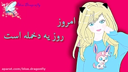 روز دختر مبارک  کلیپ دختر تبری...