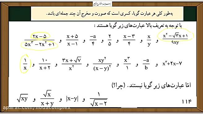 ریاضی نهم -فصل 7 - قسمت اول  (معرفی عبارات گویا) - خانم امیدی پور - مجتمع هدی زمان1345ثانیه