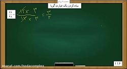 ویدیو آموزش فصل 7 ریاضی نهم (ساده کردن عبارت گویا)