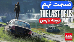 The Last Of Us 2  قسمت نهم  دو...