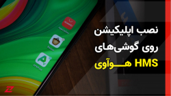راهنمای نصب اپلیکیشن روی گوشی...