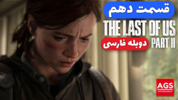 The Last Of Us 2 - قسمت دهم - دوبله فارسی