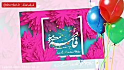 زیباترین کلیپ روز دختر ولادت ح...