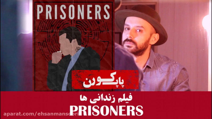 معرفی فیلم زندانی ها در یک دقیقه|پاپ کورن ۲۴ زمان58ثانیه