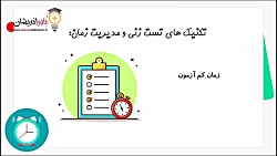 تکنیک های تست زنی در آزمون تیز...