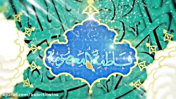 نماهنگ میلاد حضرت معصومه(س) و...