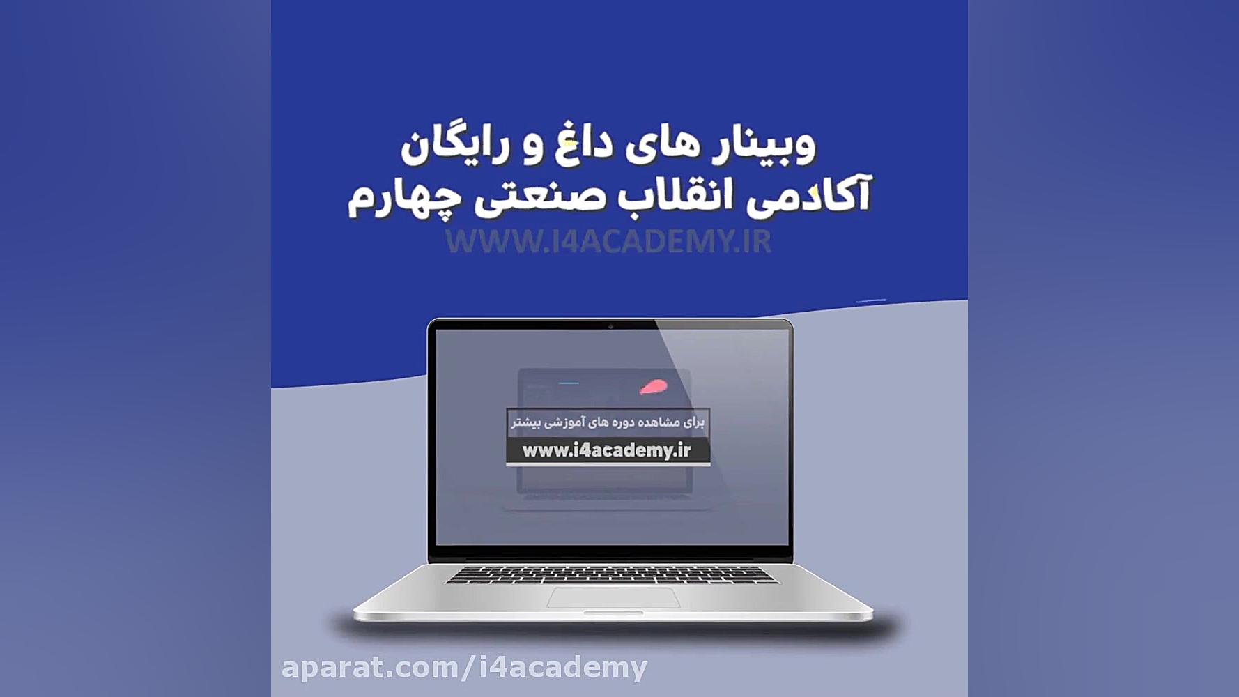 وبینارهای داغ و رایگان تابستان آکادمی i4 زمان20ثانیه