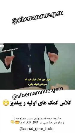 کلیپ خنده دار از سریال سیب ممن...