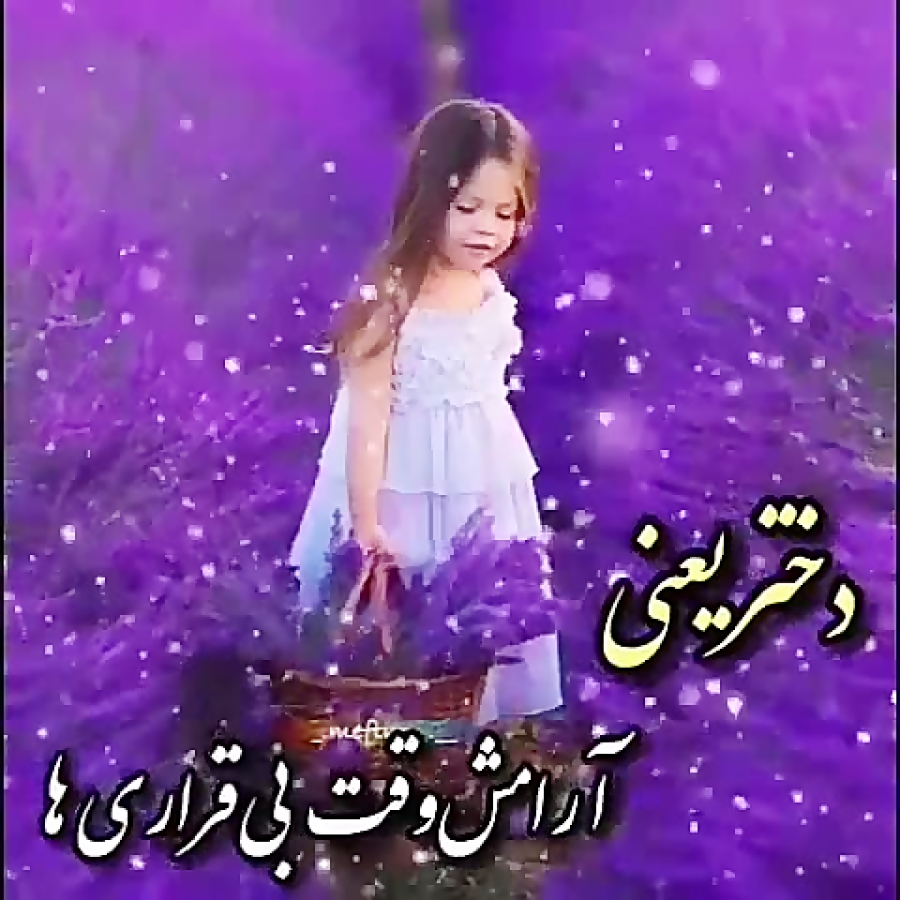 کلیپ تبریک روز دختر آهنگ دختر روز دختر مبارک ️روز دختر ️69 دیدئو Dideo