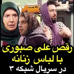 رقص علی صبوری با لباس زنانه در...
