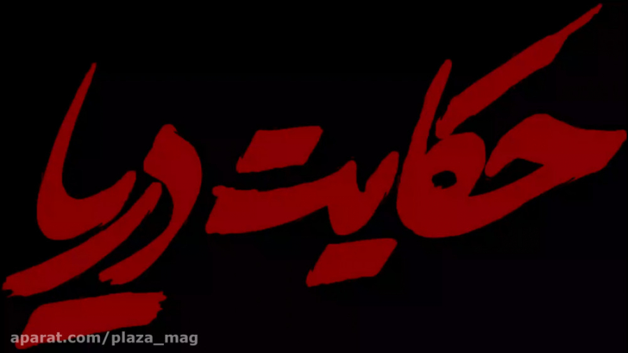 تریلر فیلم حکایت دریا زمان61ثانیه