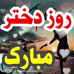 آهنگ روز دختر  کلیپ روز دختر...