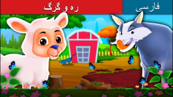 قصه کودکانه بره و گرگ :: داستا...