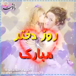 کلیپ روز دختر  آهنگ روز دختر...