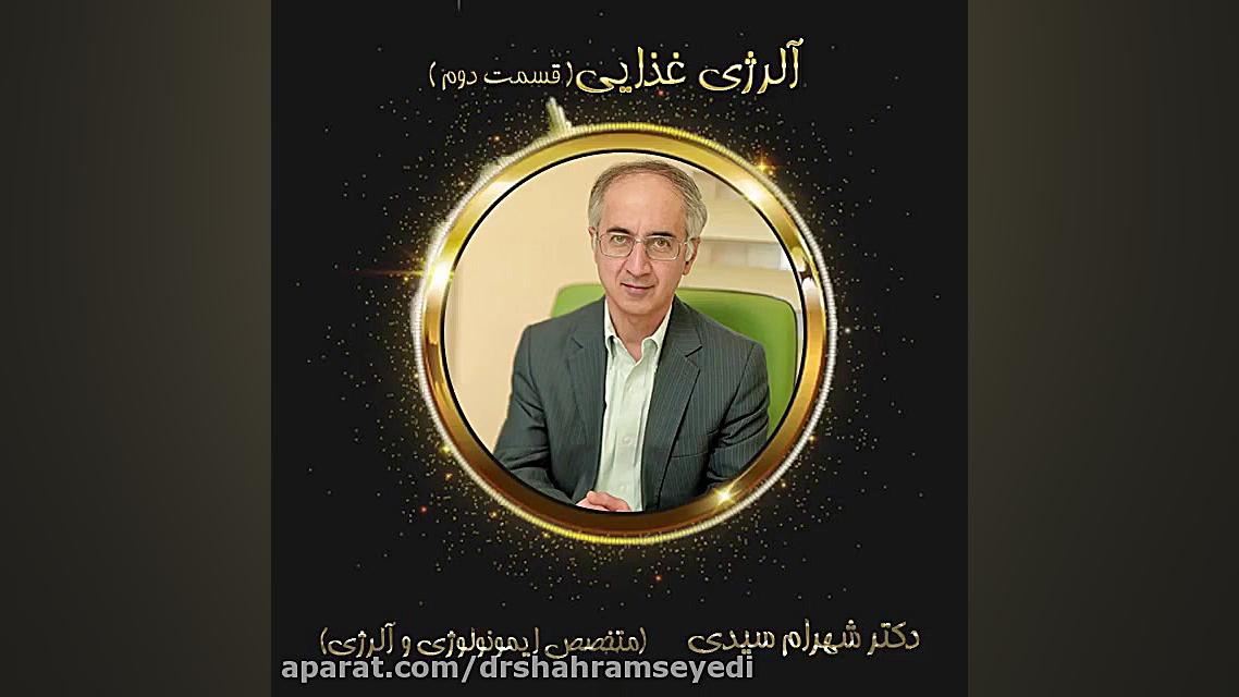 علائم شدید آلرژی غذایی دکتر شهرام سیدی متخصص آلرژی و ایمونولوژی