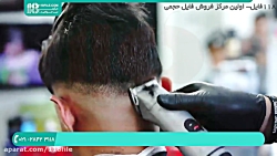 آموزش ارایشگری مردانه | پیرایش مردانه ( کوتاهی مو به مدل های مختلف )