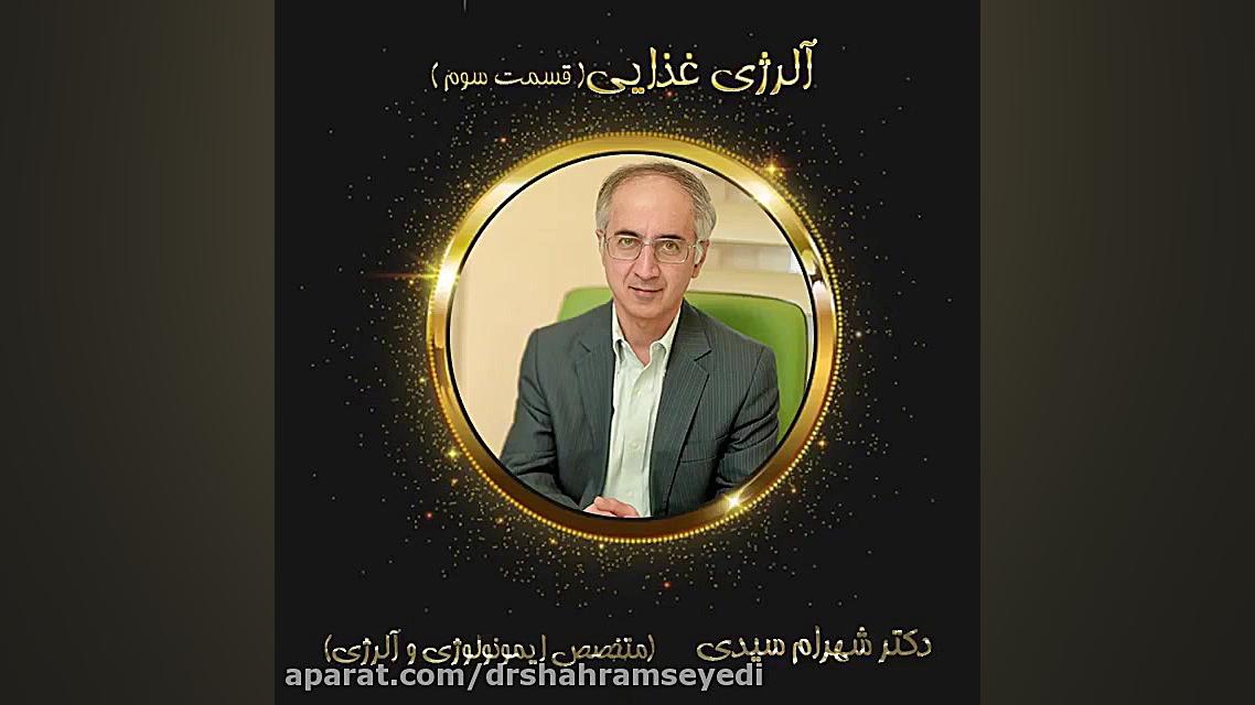 نکات مهم درباره آلرژی غذایی دکتر شهرام سیدی متخصص آلرژی و ایمونولوژی