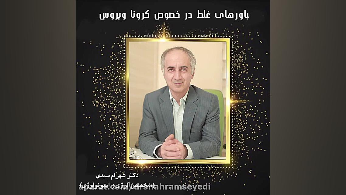 باورهای غلط در خصوص ویروس کرونا دکتر شهرام سیدی متخصص آلرژی و ایمونولوژی