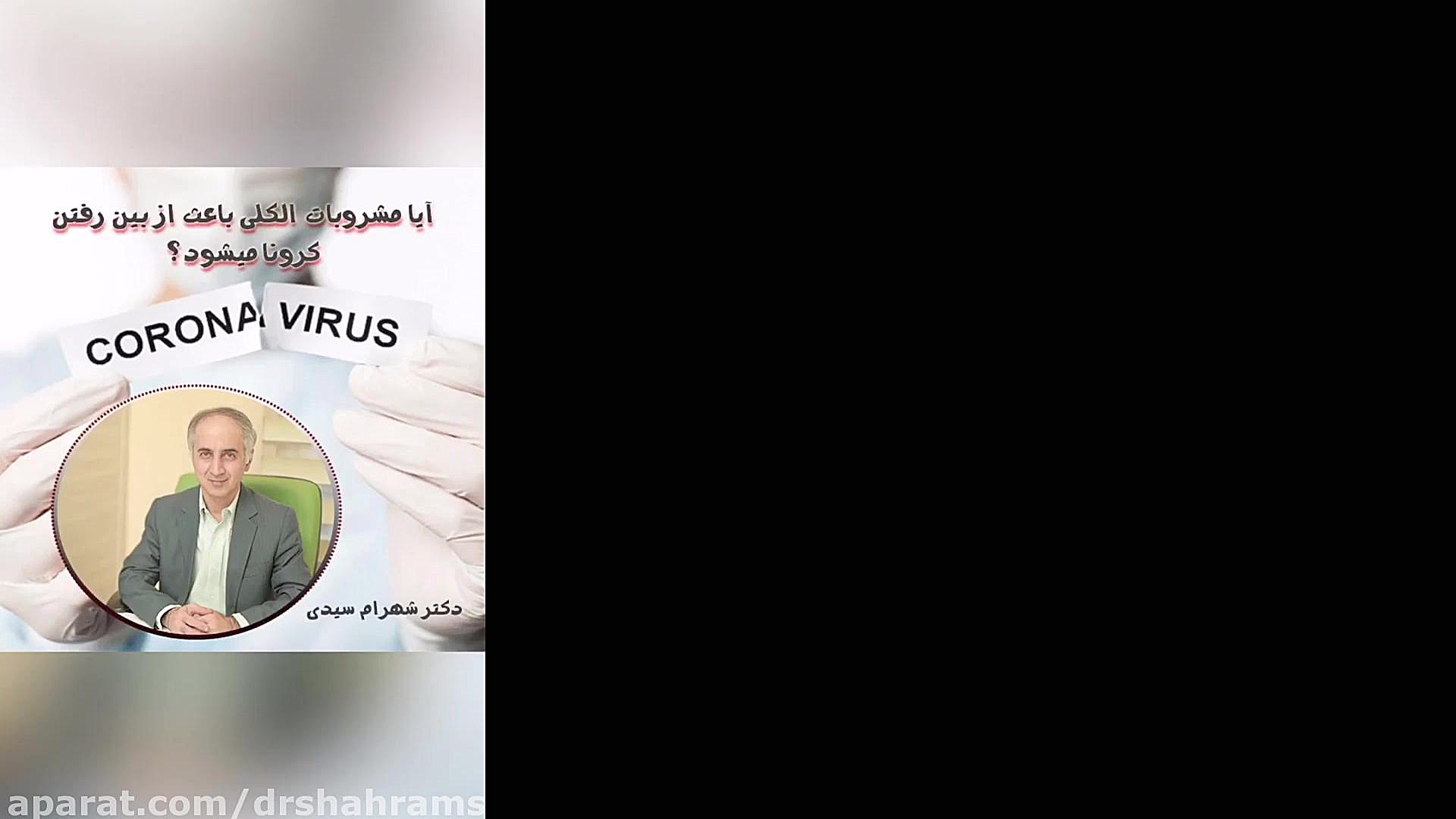باورهای غلط در مورد از بین بردن کرونا دکتر شهرام سیدی متخصص آلرژی و ایمونولوژی