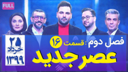 مسابقه عصر جدید - فصل 2 قسمت 1...